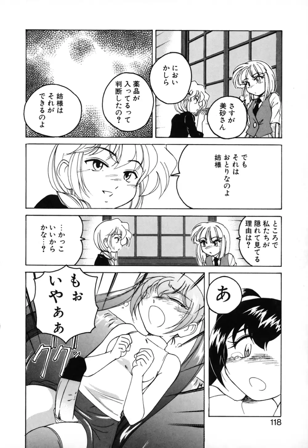 神奈月の姉妹 －マッド薬剤師砂恵－ Page.120