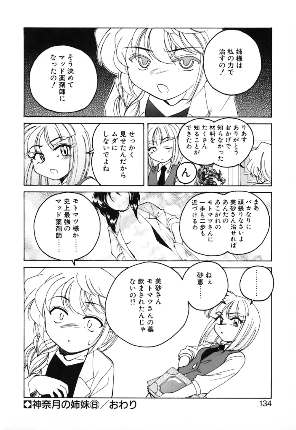 神奈月の姉妹 －マッド薬剤師砂恵－ Page.136