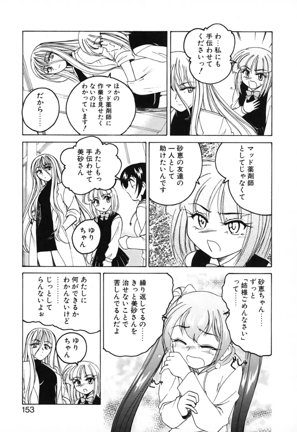 神奈月の姉妹 －マッド薬剤師砂恵－ Page.155