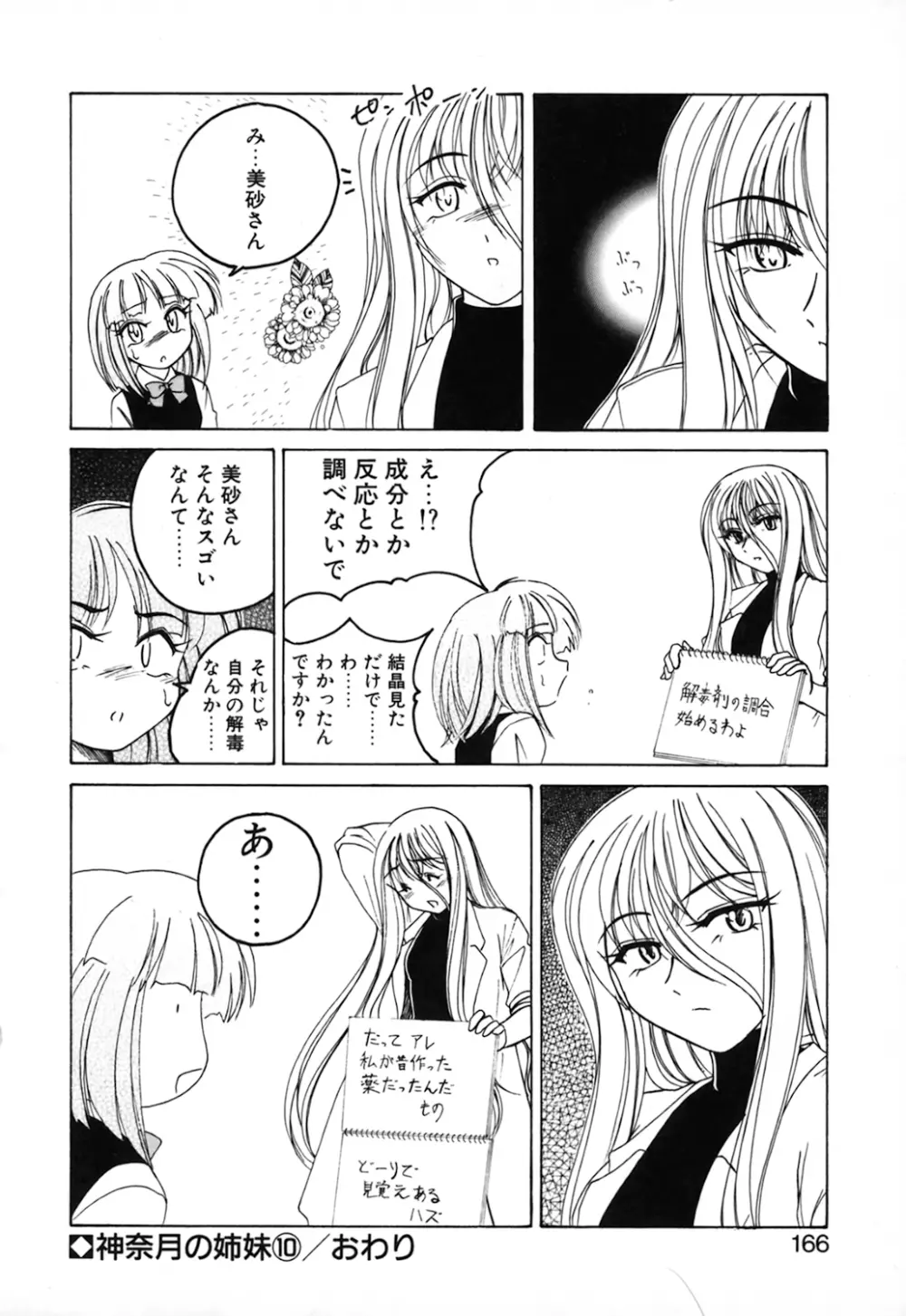 神奈月の姉妹 －マッド薬剤師砂恵－ Page.168