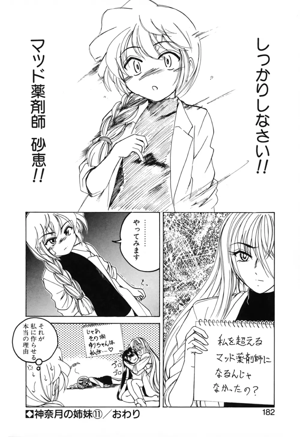 神奈月の姉妹 －マッド薬剤師砂恵－ Page.184