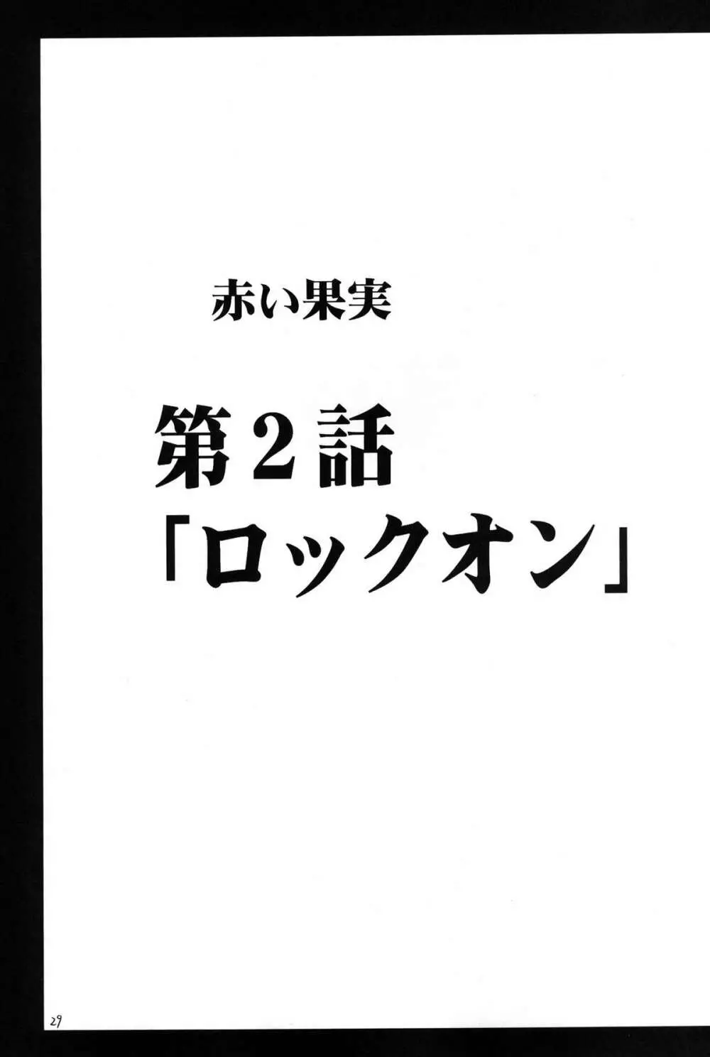 甘苺総集編 Page.29