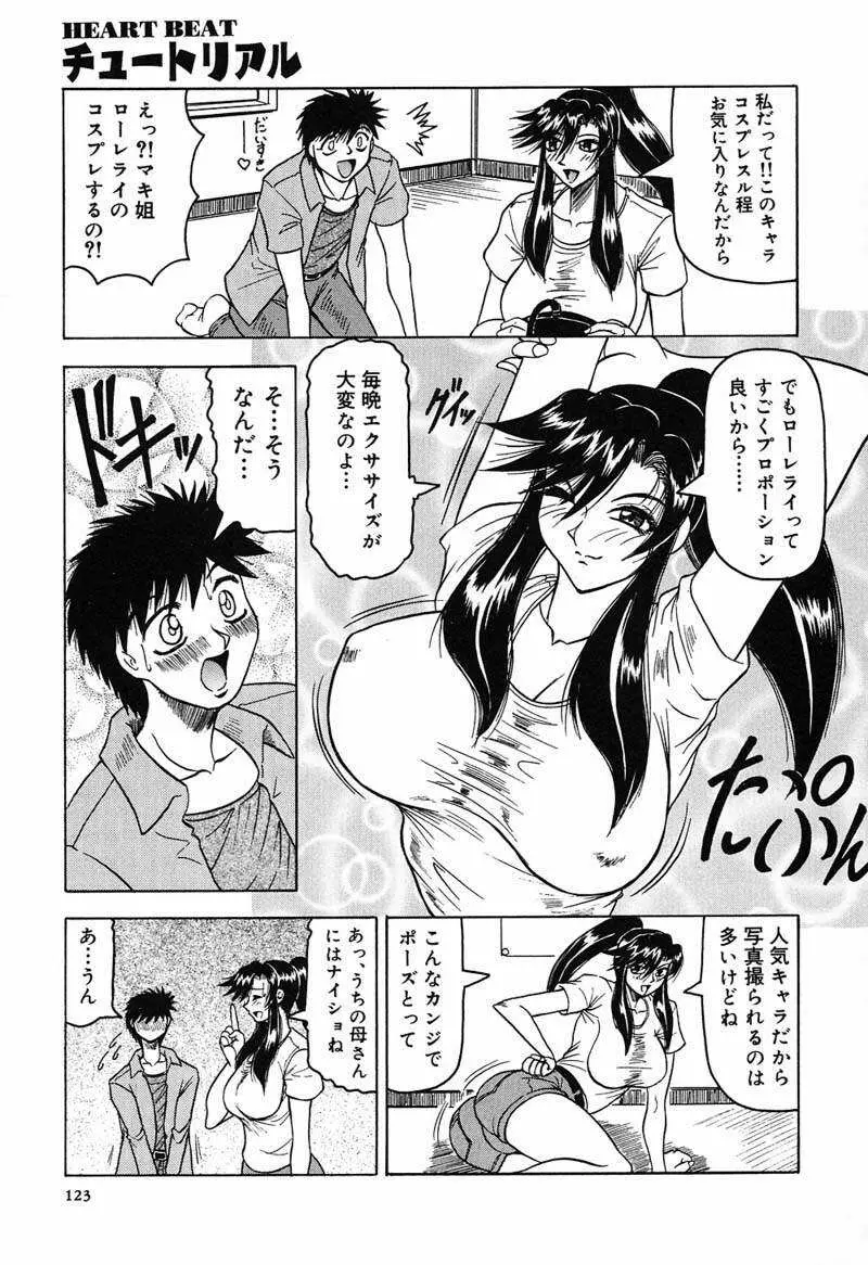 陽射しより彩やかに 月光より妖しく… Page.125