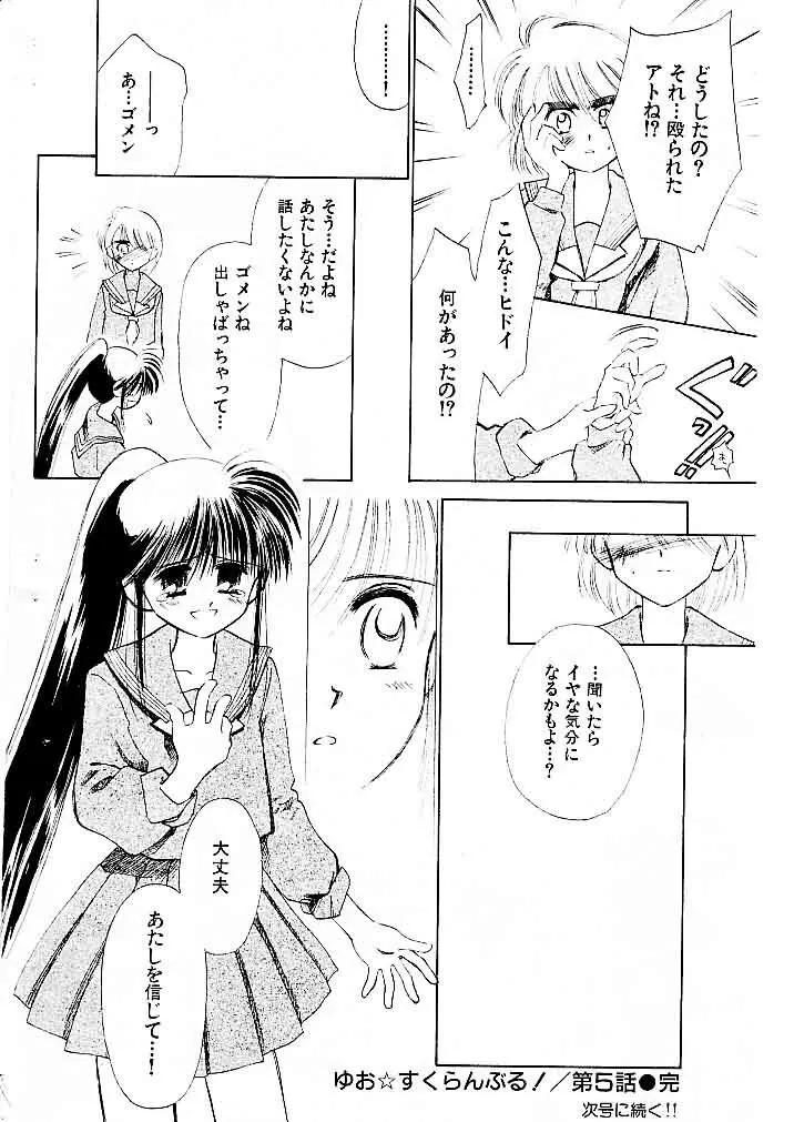 ゆお☆すくらんぶる Page.108