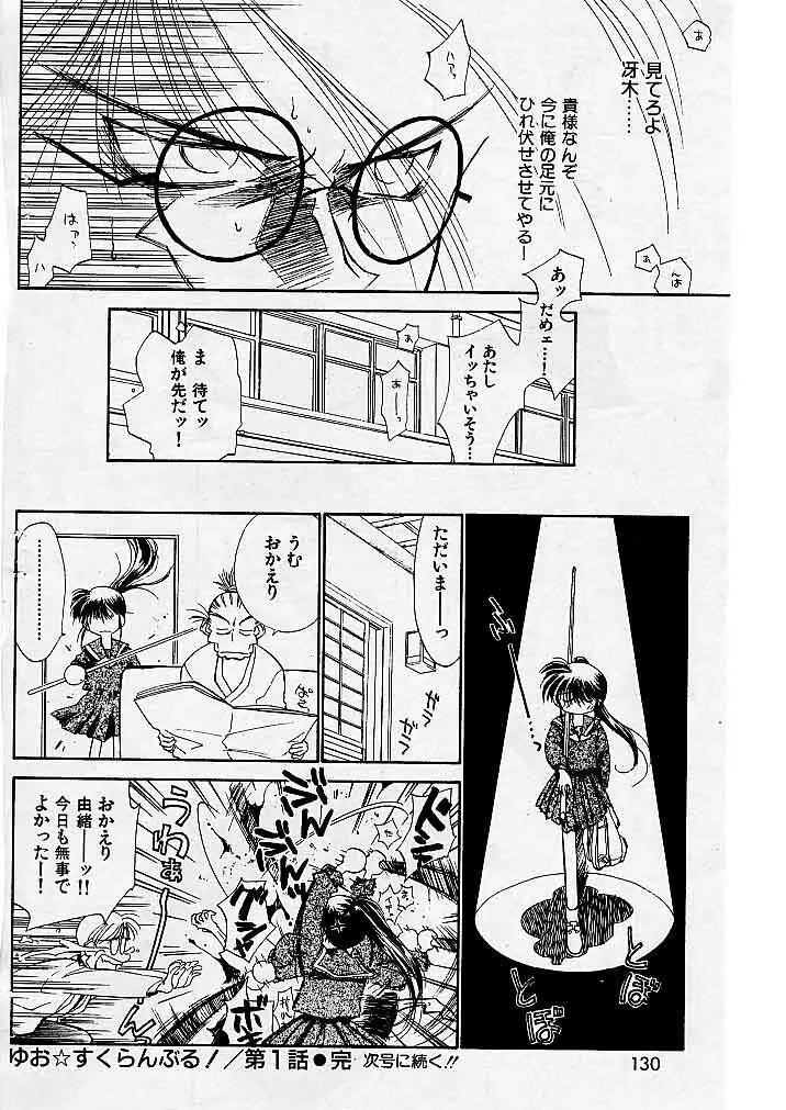 ゆお☆すくらんぶる Page.20