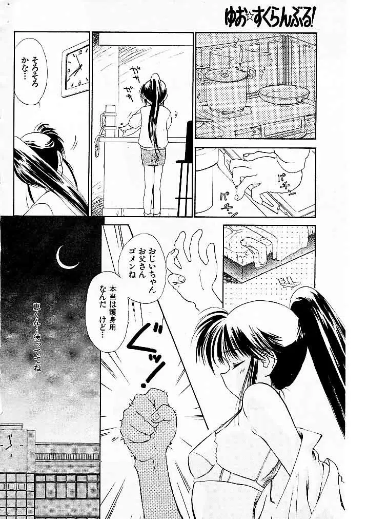 ゆお☆すくらんぶる Page.44