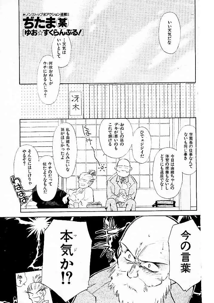 ゆお☆すくらんぶる Page.65