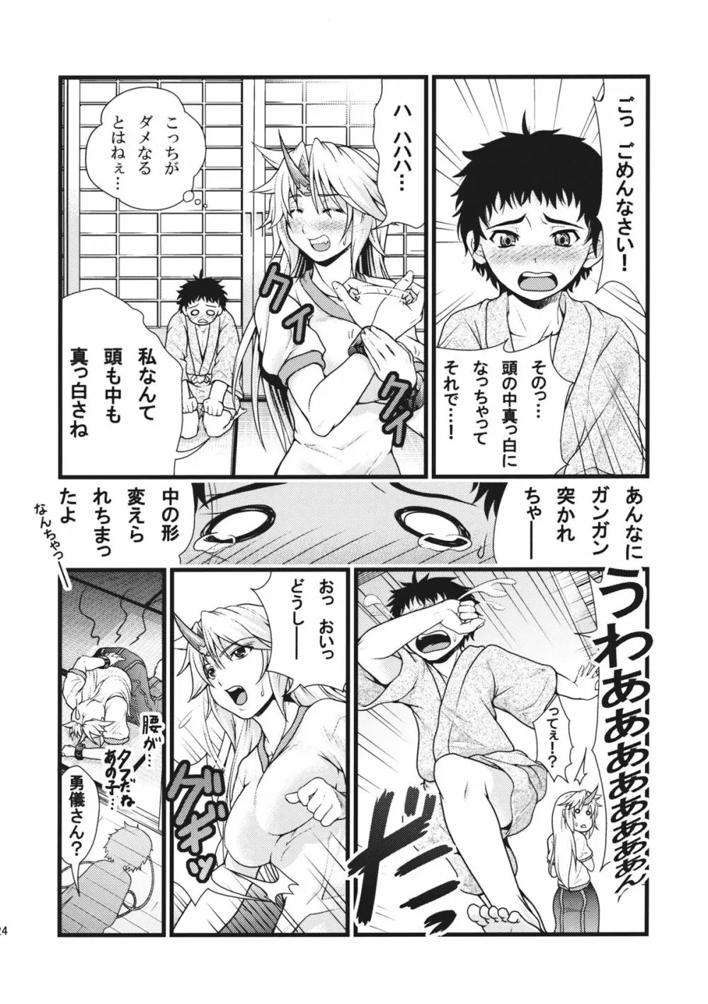 勇儀とショタっ子がズッコンバッコンする本 Page.24