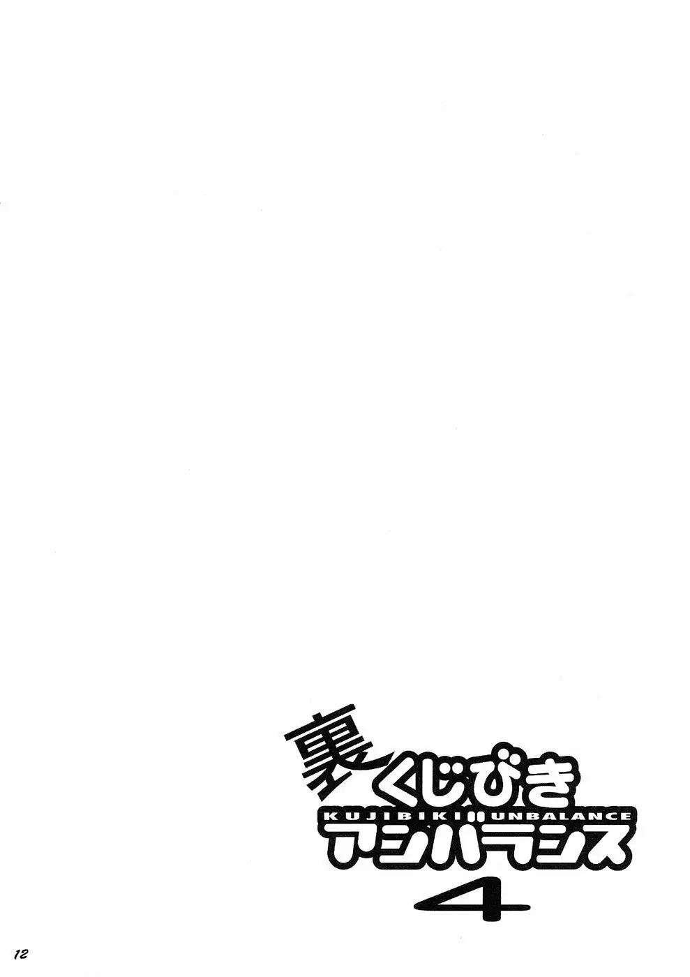 裏くじびきアンバランス4 Page.11