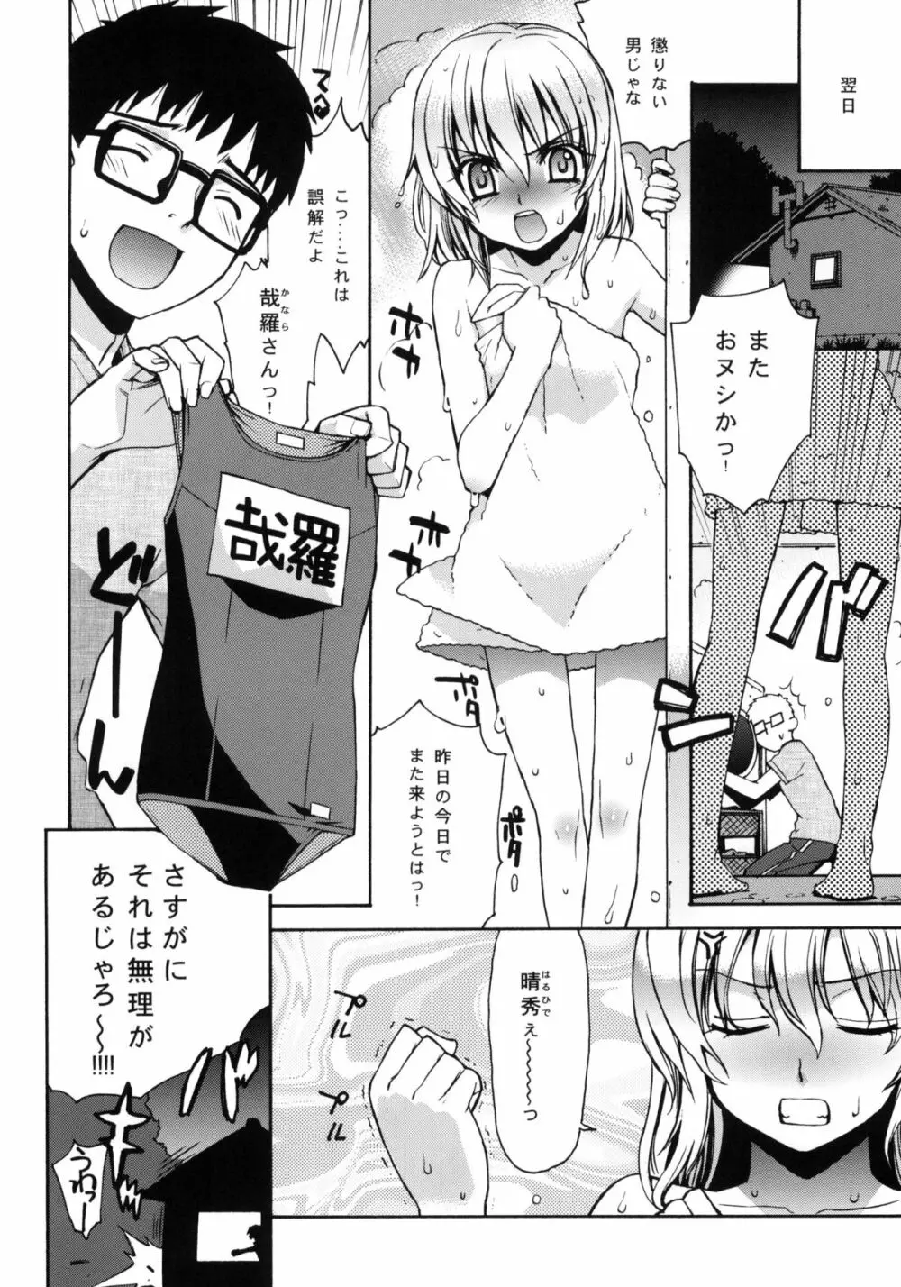 哉羅さまの日常 Page.20