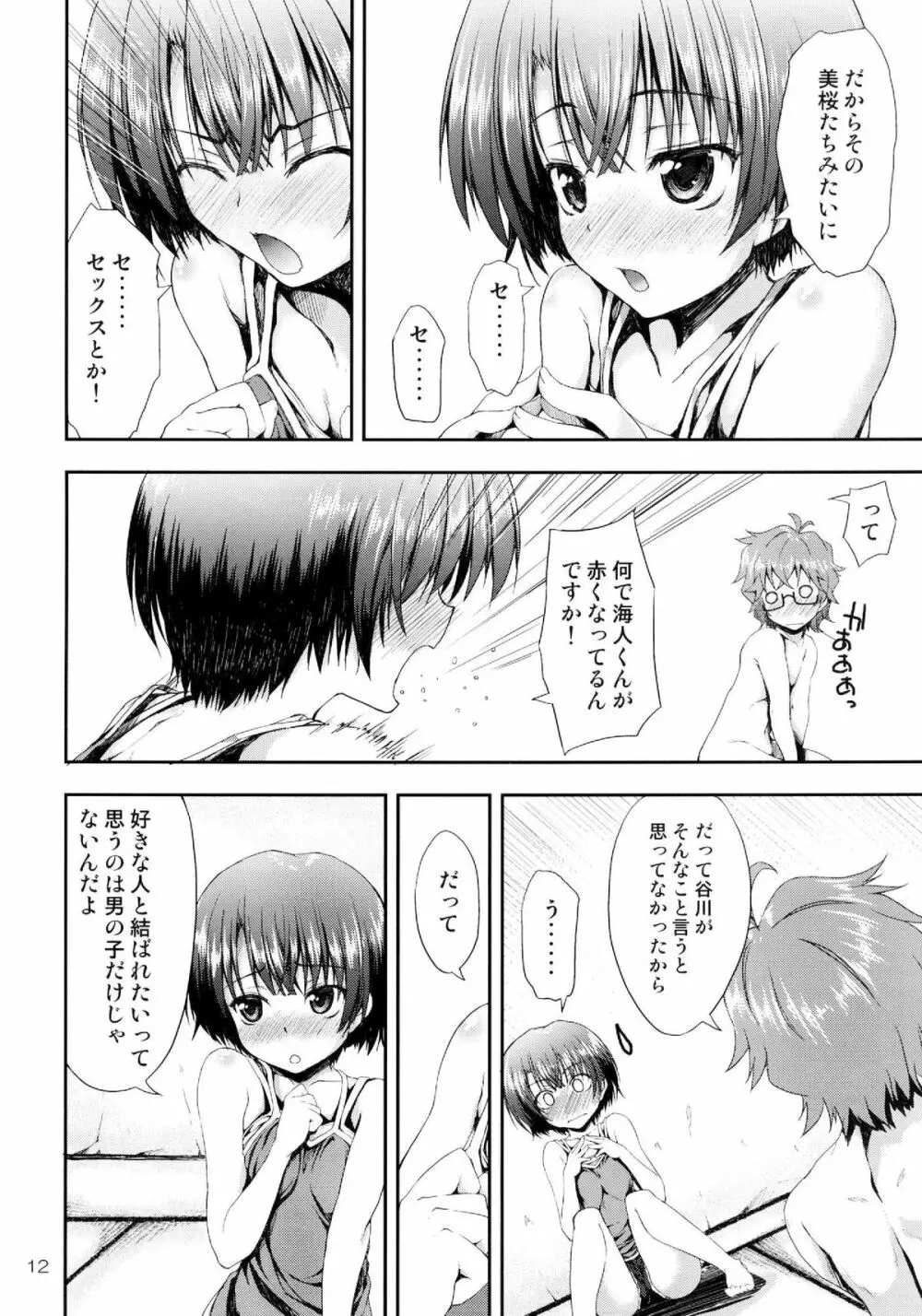 あの夏をもう一度 Page.12