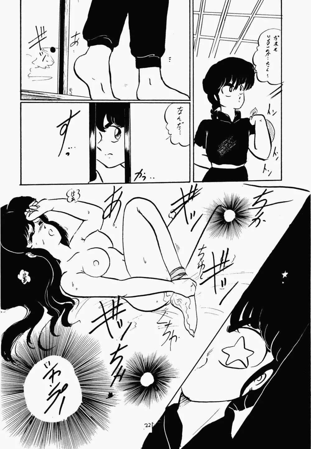 らんまのまんま 2 Page.21