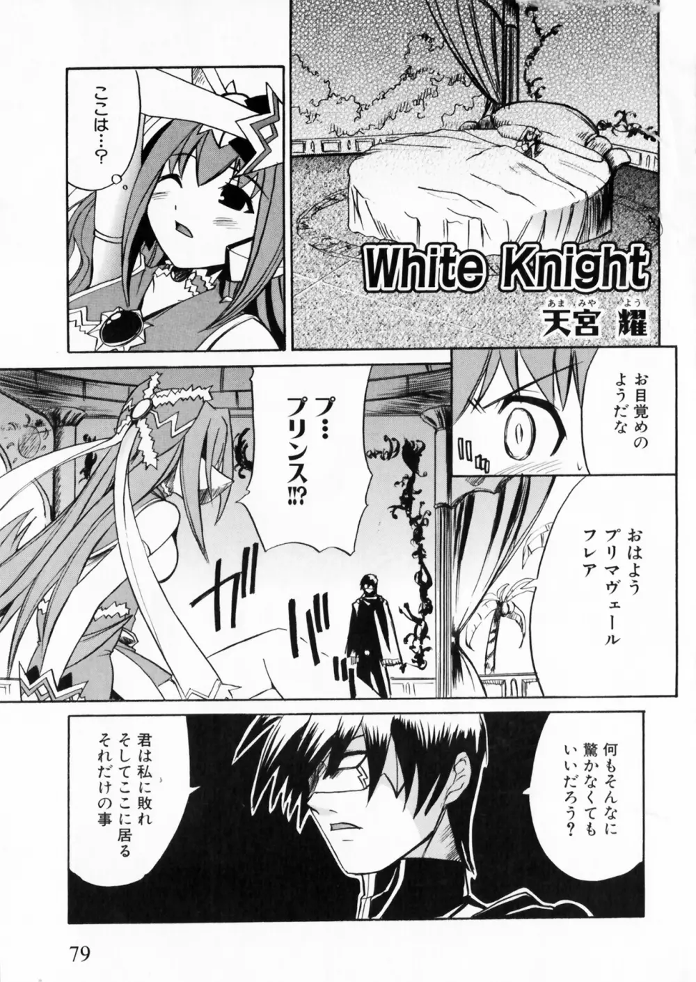 彗聖天使プリマヴェール Zwei アンソロジーコミックＥＸ Page.79