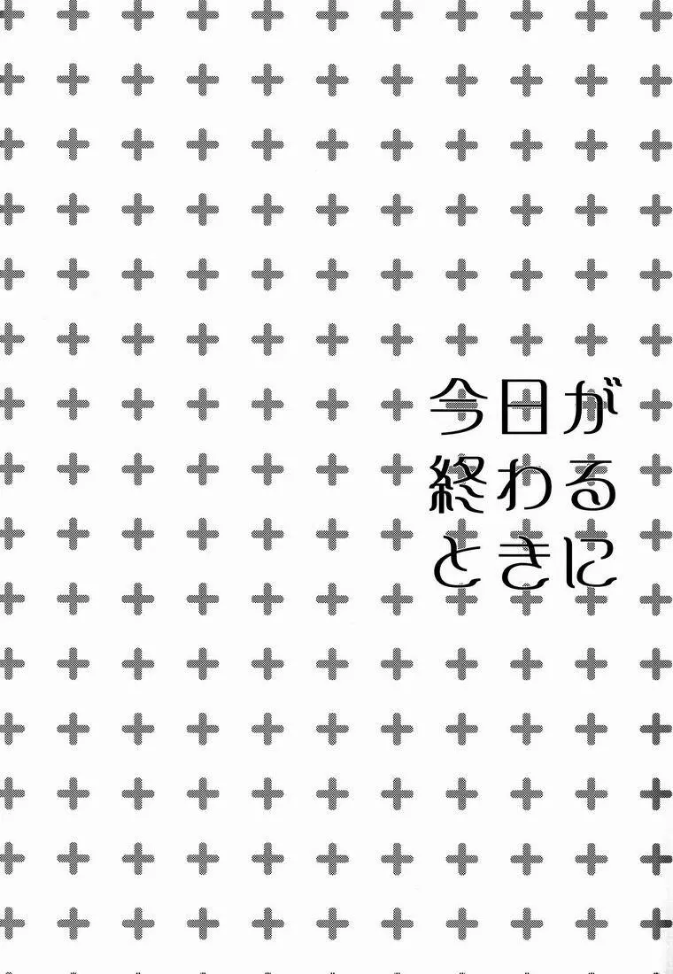 今日が終わるときに Page.3