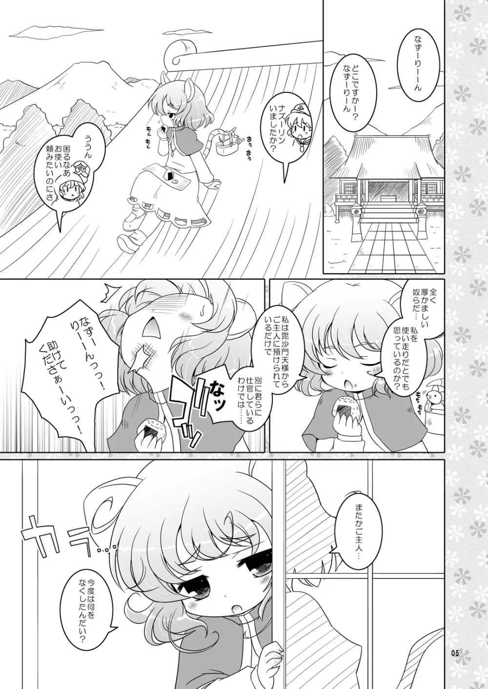 わたしのナズーリン Page.4