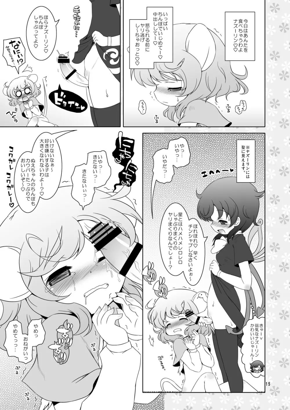 わたしのナズーリン2 Page.14