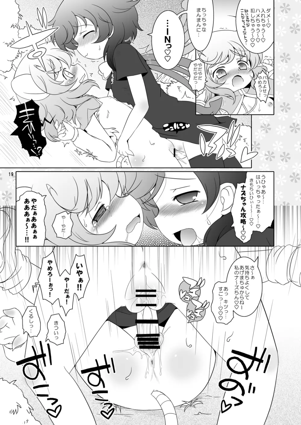 わたしのナズーリン2 Page.18