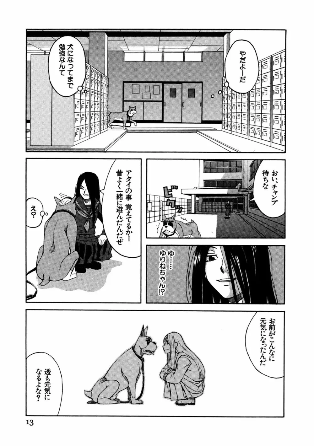 モテる犬の生きざま Page.15