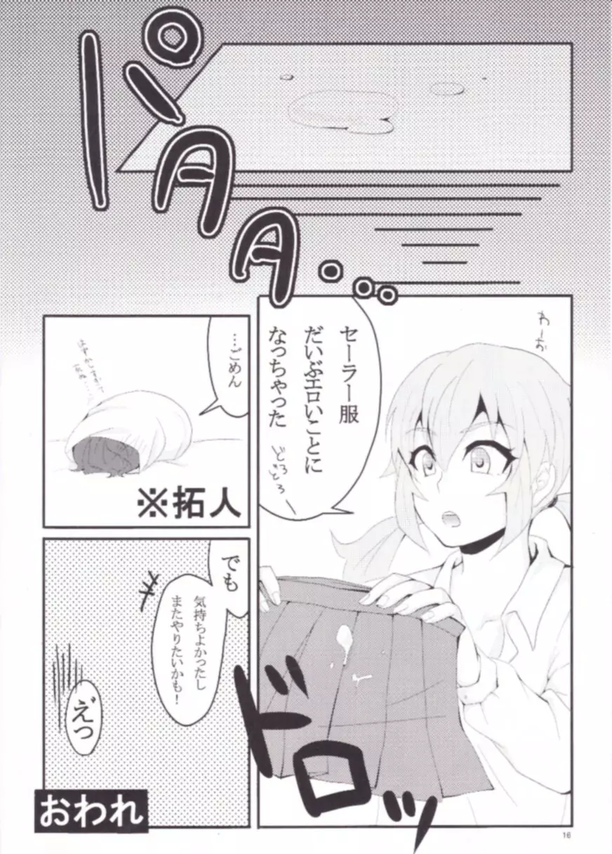 セーラー服はお好きですか? Page.15