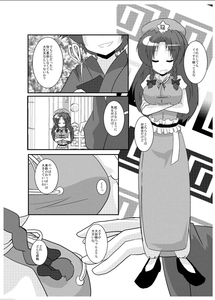 東方TS物語～美鈴編～ Page.5