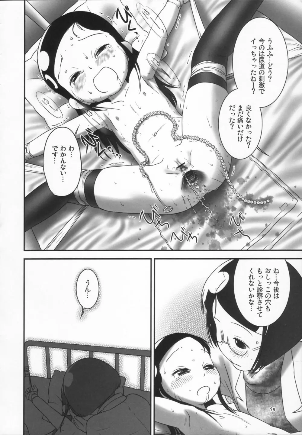 おしっ子先生３～。 Page.24