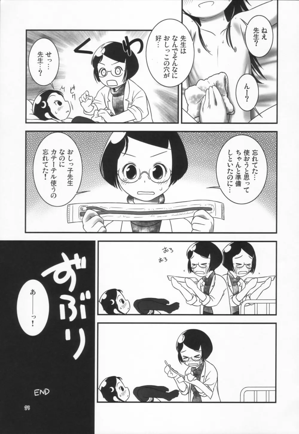 おしっ子先生３～。 Page.25