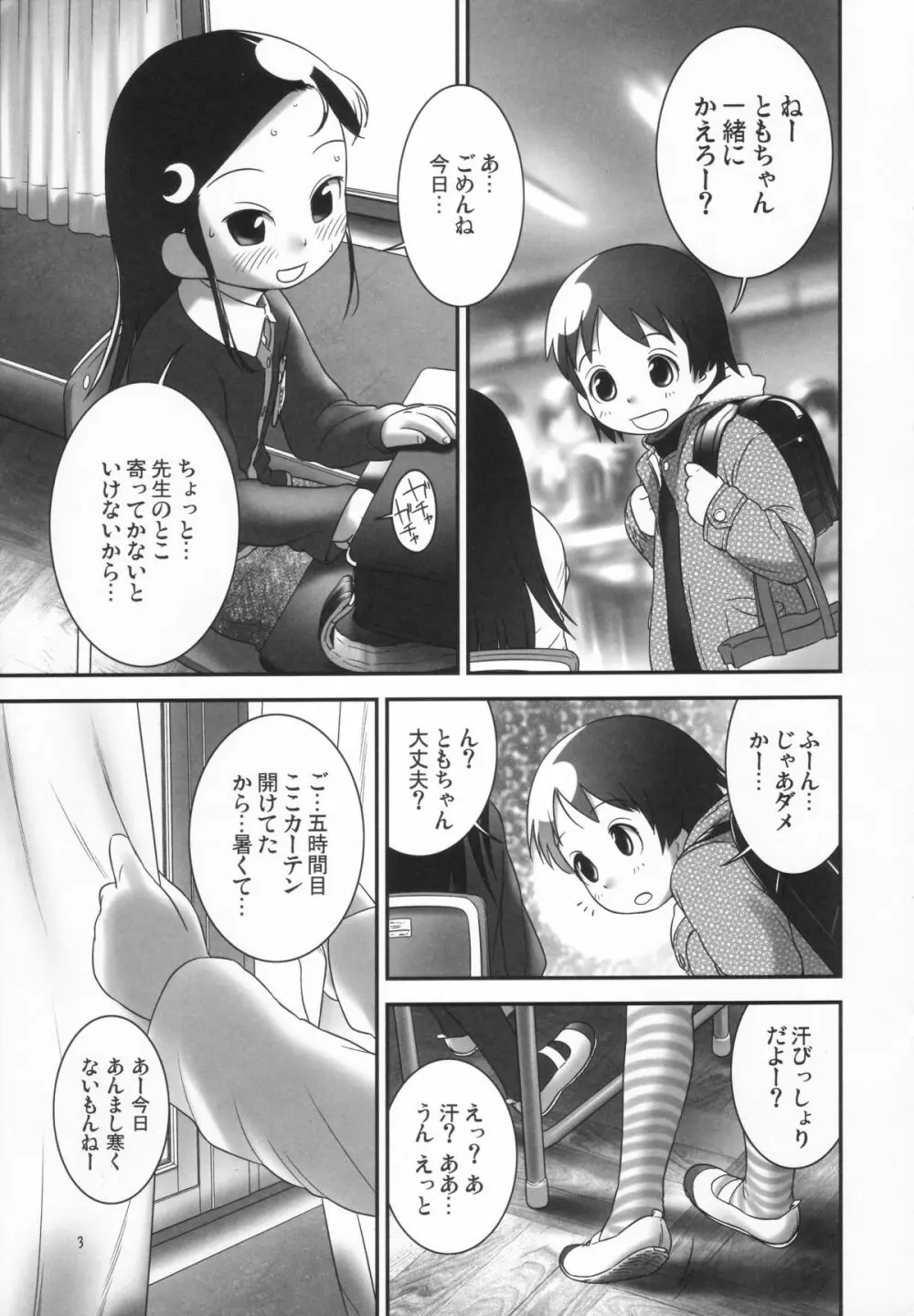 おしっ子先生３～。 Page.3