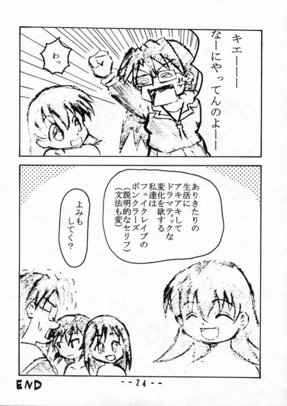 あまえろボンクラーず Page.23