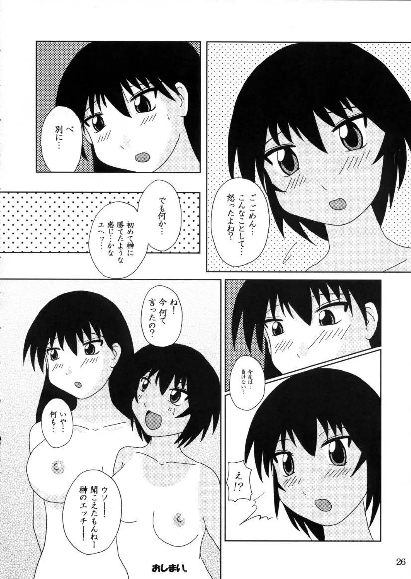 あず・らいく Page.25