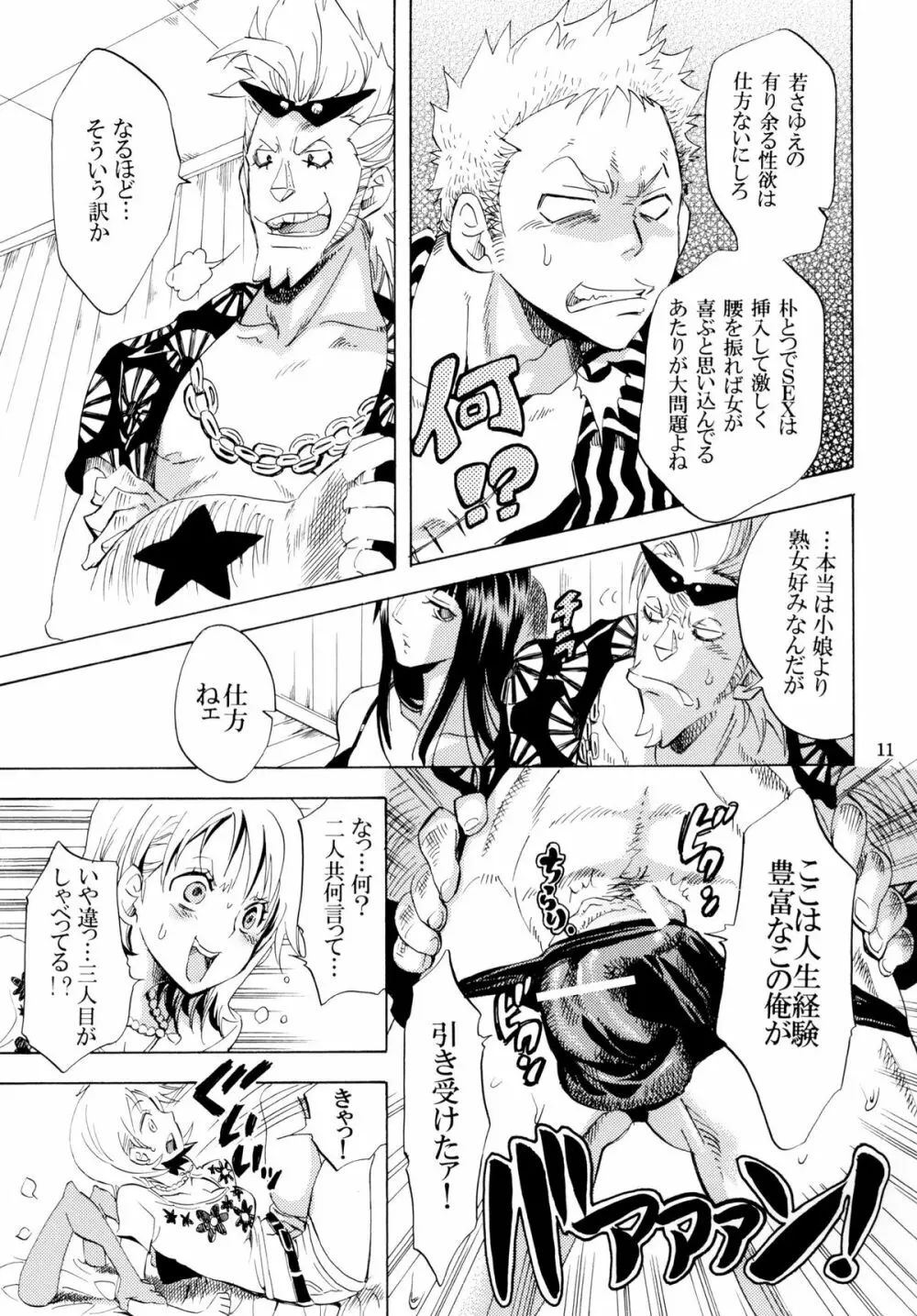 欲情パイレーツ～ワンピ総集編～ Page.10