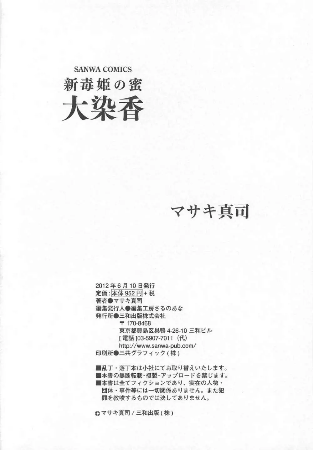 大染香～新・毒姫の蜜 Page.200