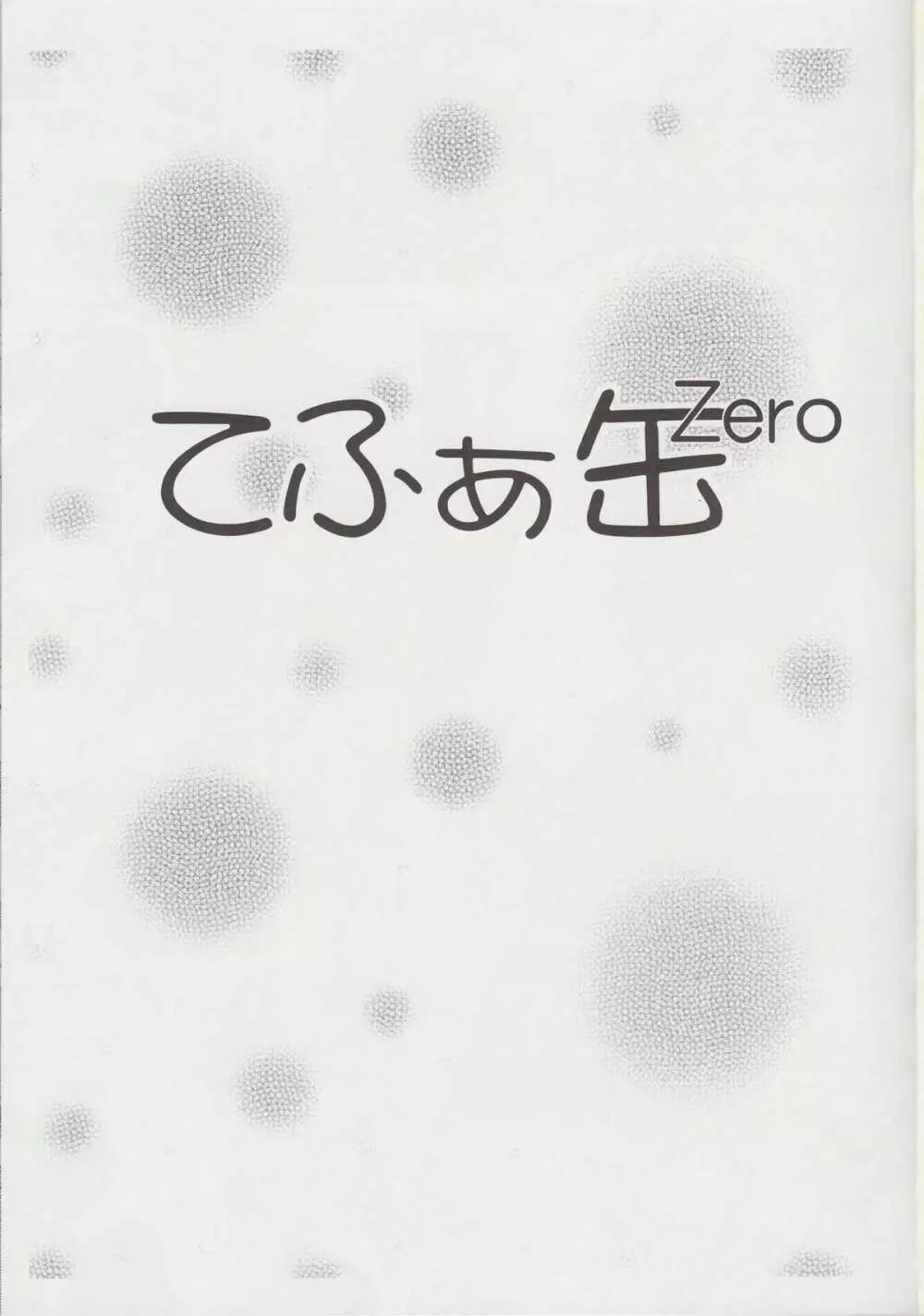 てぃふぁ缶Zero Page.2