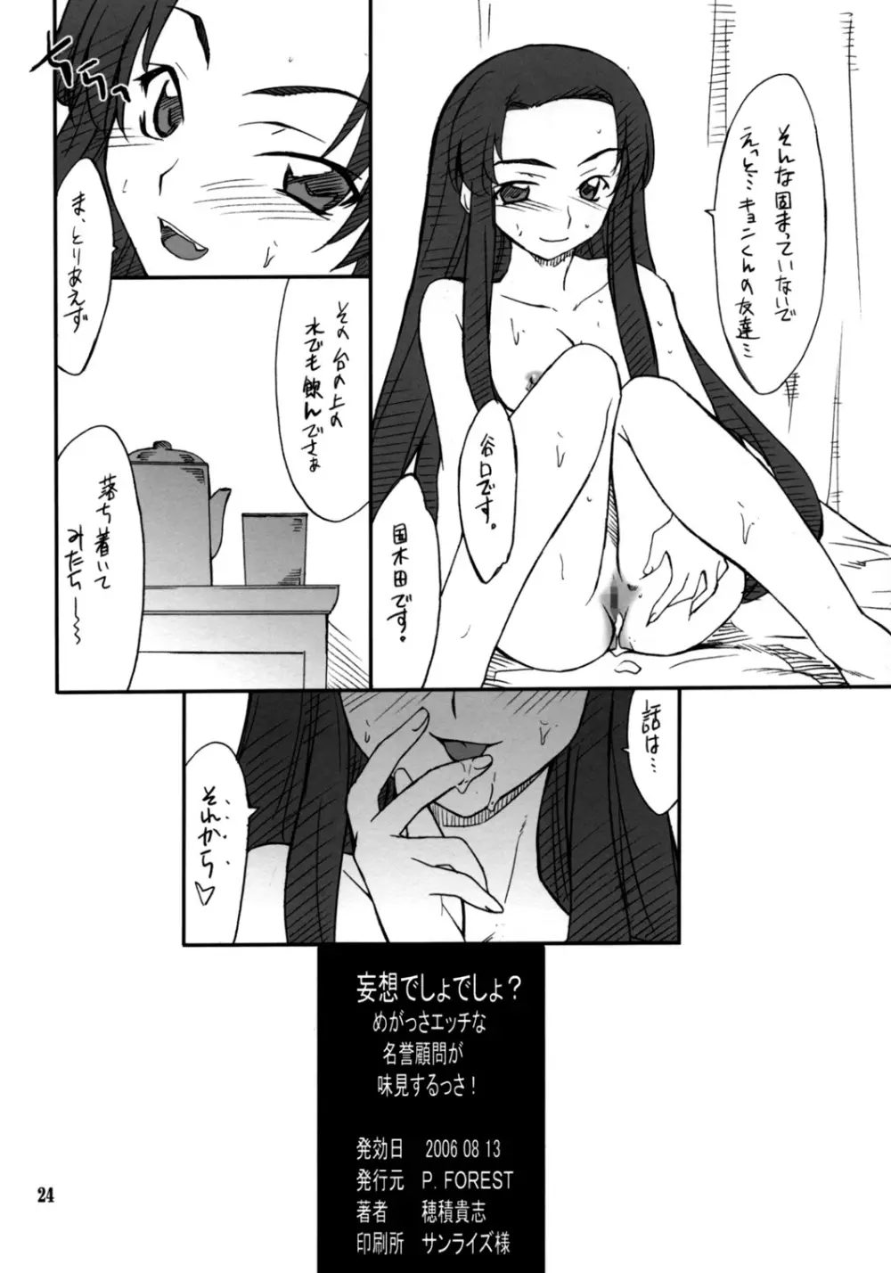 妄想でしょでしょ?「めがっさエッチな名誉顧問が味見するっさ!」 Page.23