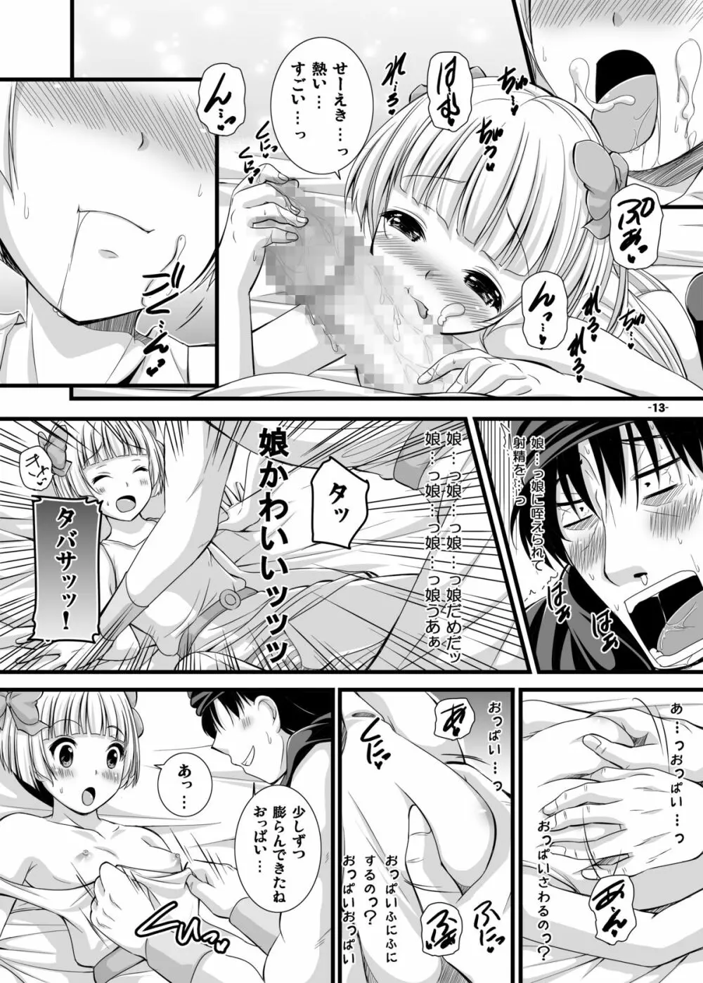 バトルのあとに…3~娘は僕と息子は妻と編~ Page.13