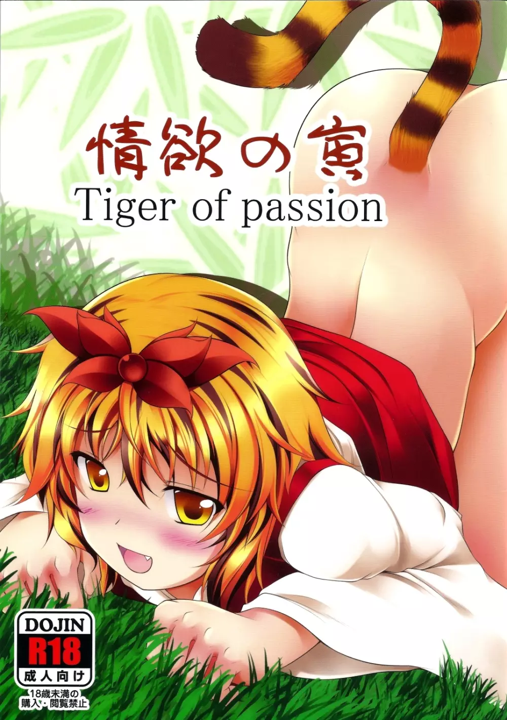 情欲の寅 Tiger of passion Page.1
