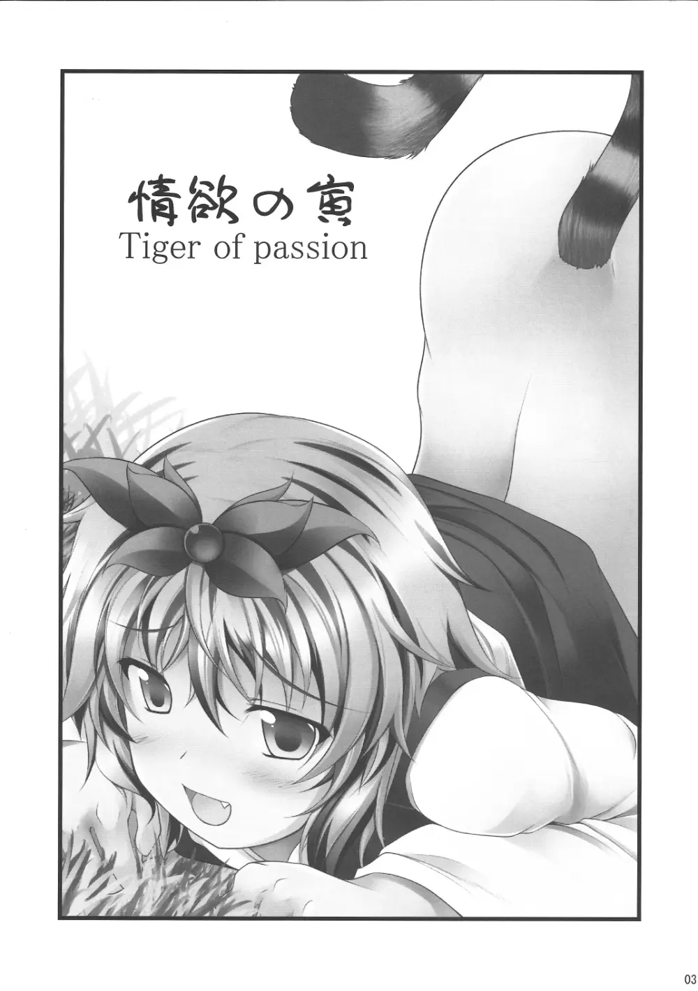 情欲の寅 Tiger of passion Page.2