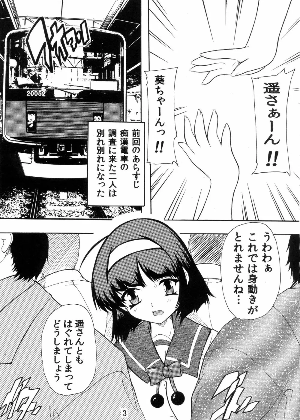 痴漢電車でキュン×2～その2・葵編～ Page.2