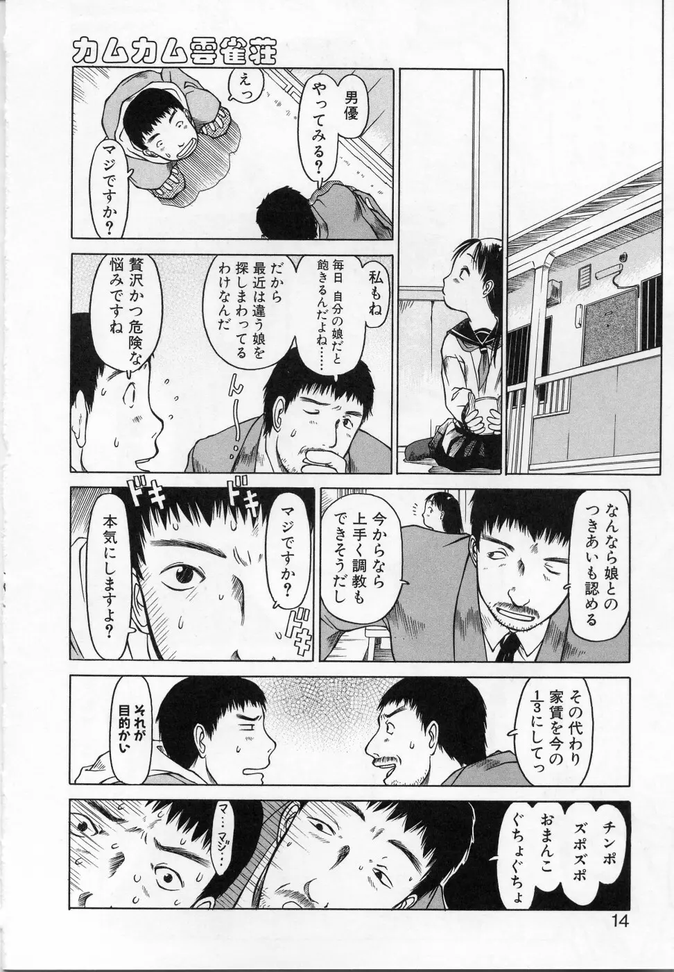 カムカム雲雀荘 Page.13