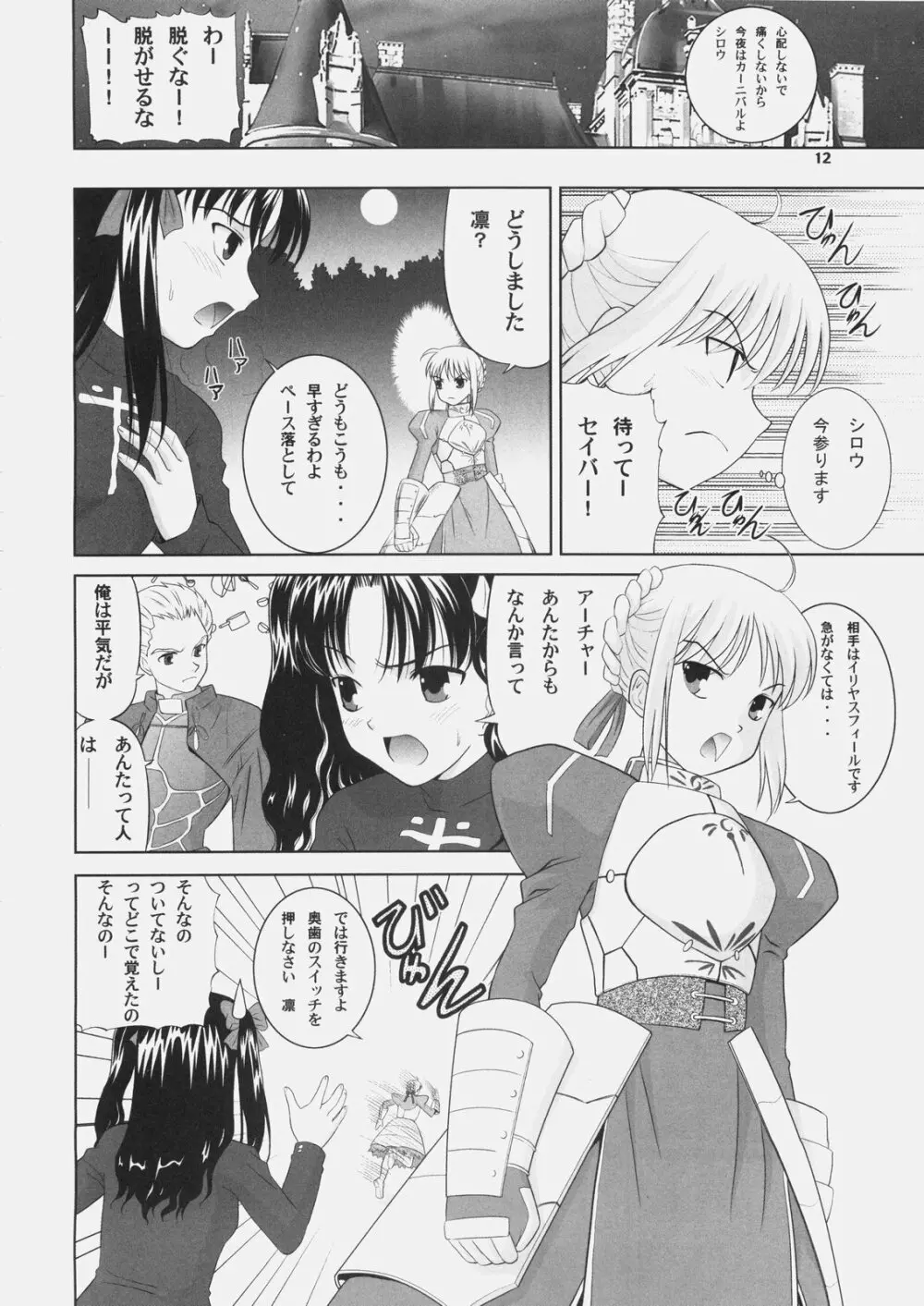 ギルガメッシュNIGHT Page.11