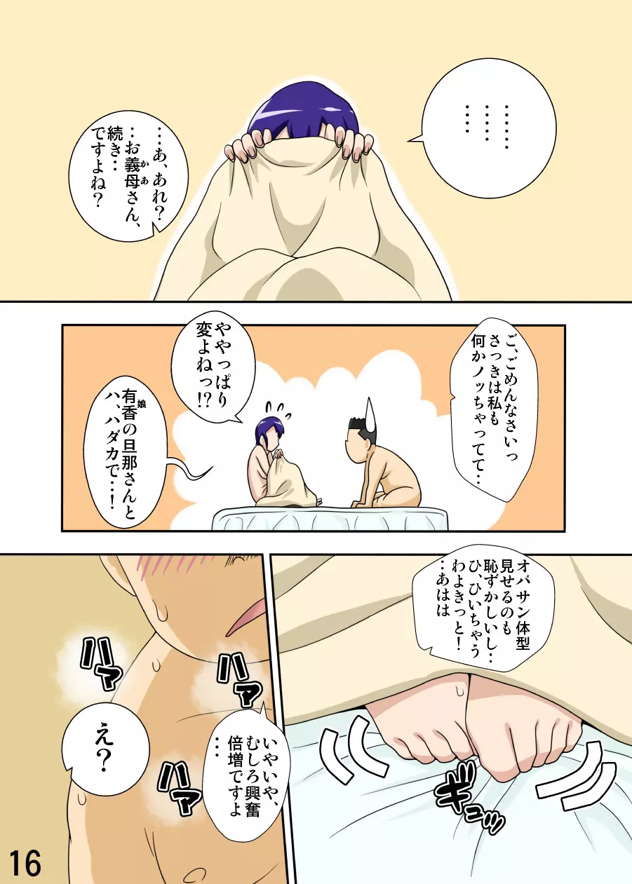 嫁が働いてる間、お義母さんがする首輪。 Page.15