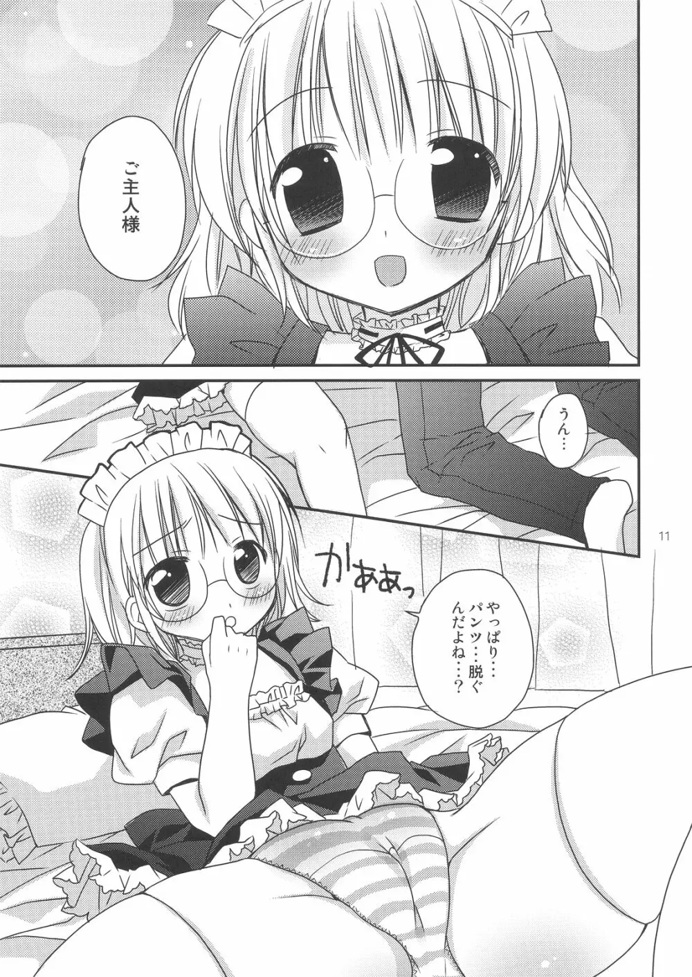 僕のメイドさん Page.11