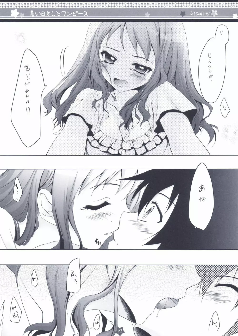 暑い日差しとワンピース Page.12