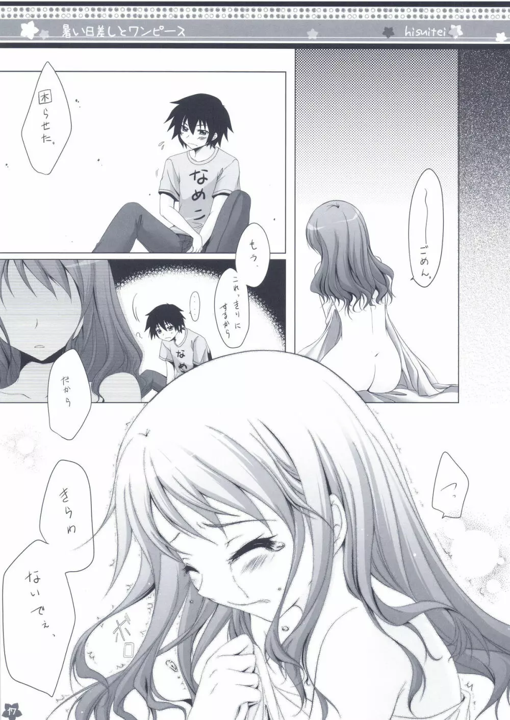 暑い日差しとワンピース Page.17