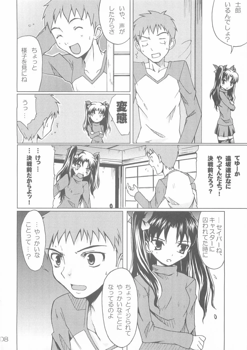 (C66) [むてきちゃや (にっぽり) 決戦前夜 (Fate/stay night) Page.8