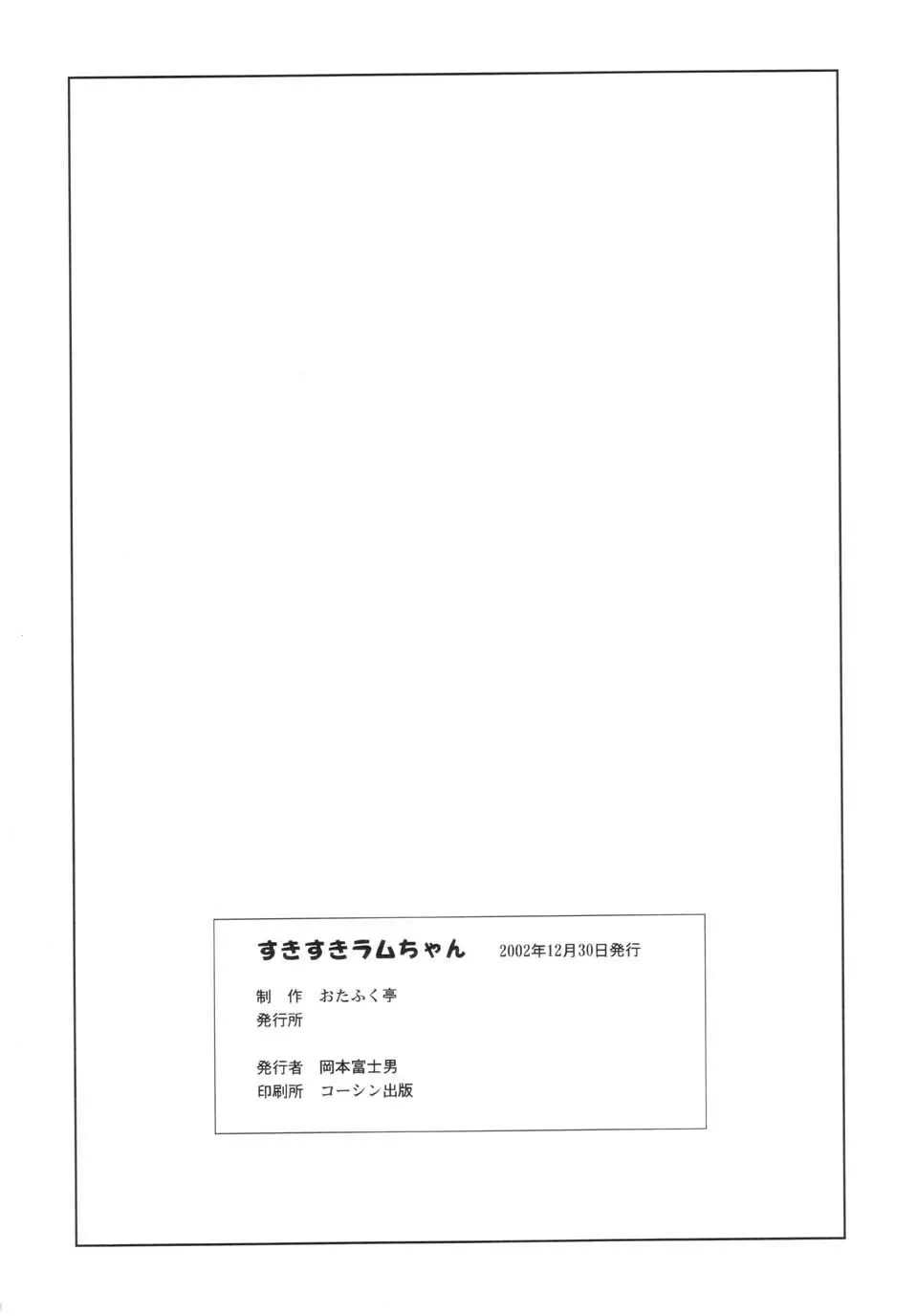 すきすきラムちゃん Page.50