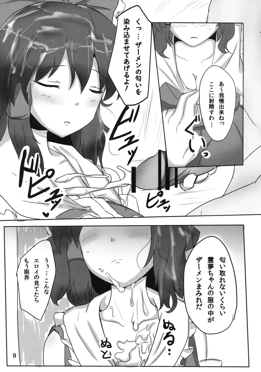 霊夢さん裏取材記録 Page.9