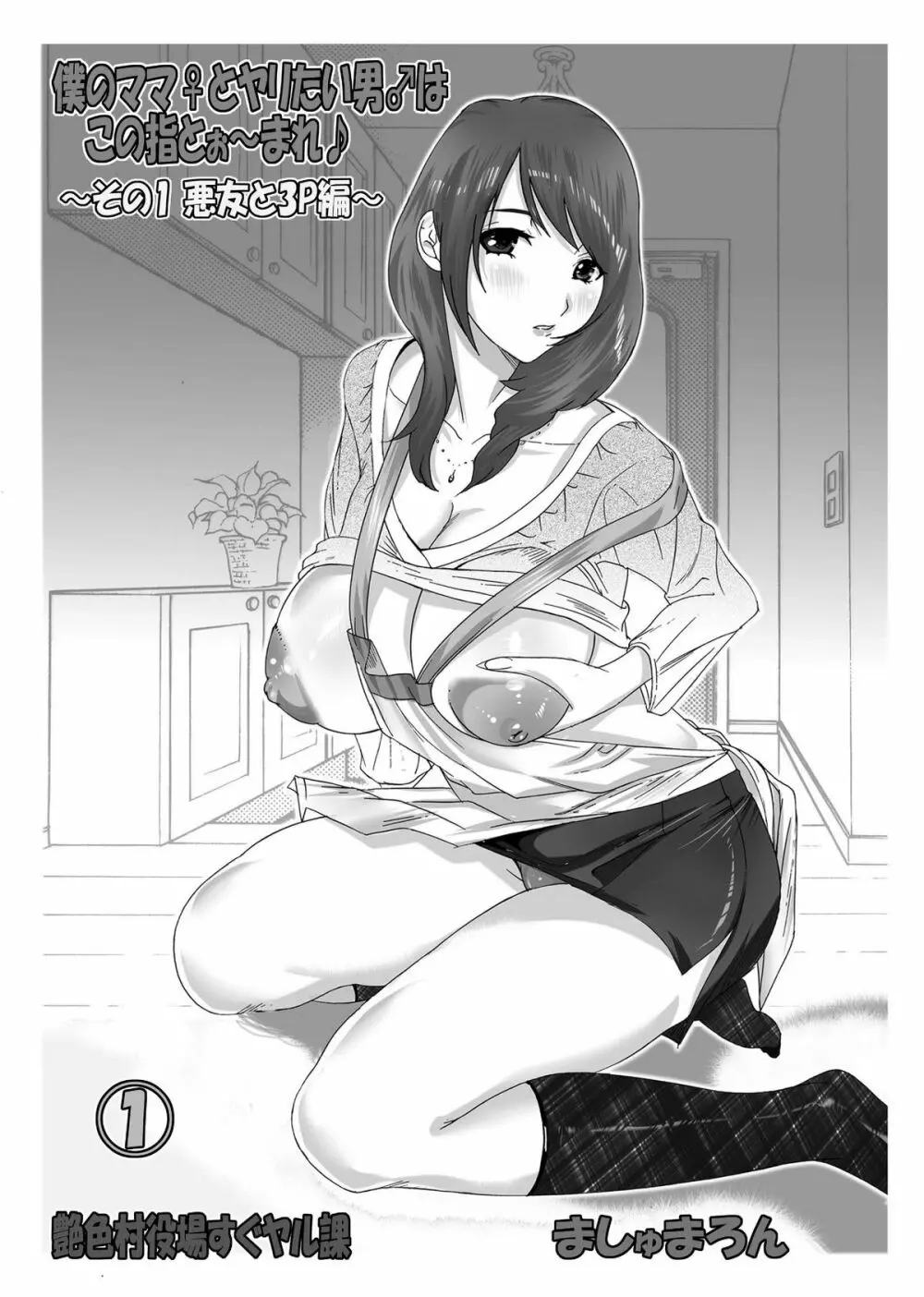 僕のママ♀とヤリたい男♂はこの指とぉ~まれ♪ ~その1 悪友と3P編~ Page.2