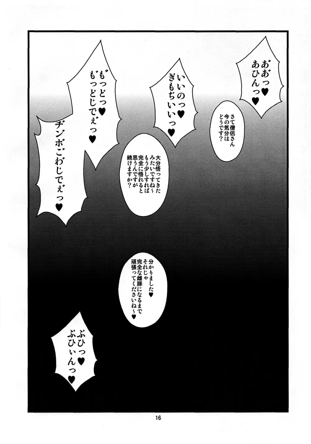 おちんちんの生えた僧侶さんが賢者さんにいじめられる本 Page.16