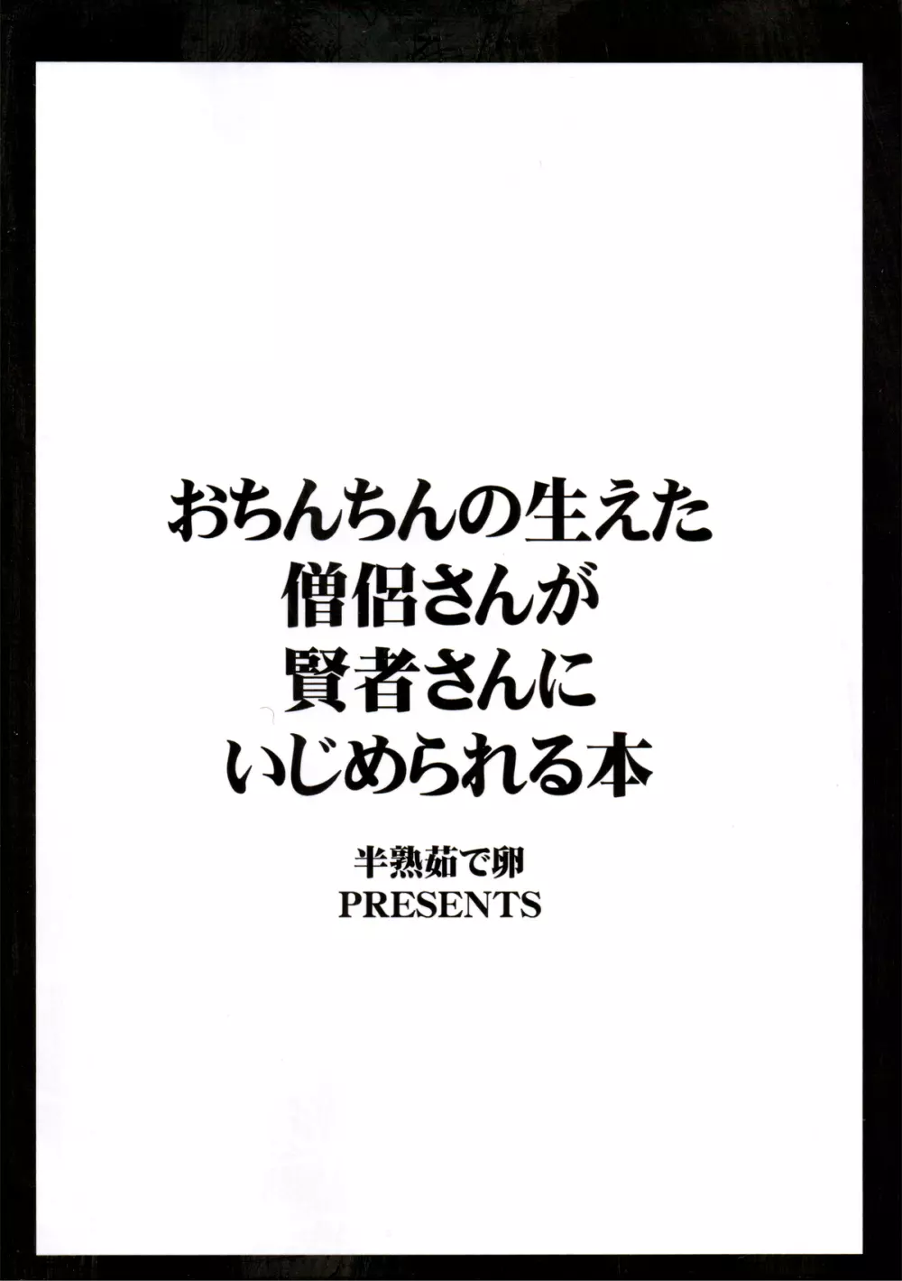 おちんちんの生えた僧侶さんが賢者さんにいじめられる本 Page.2