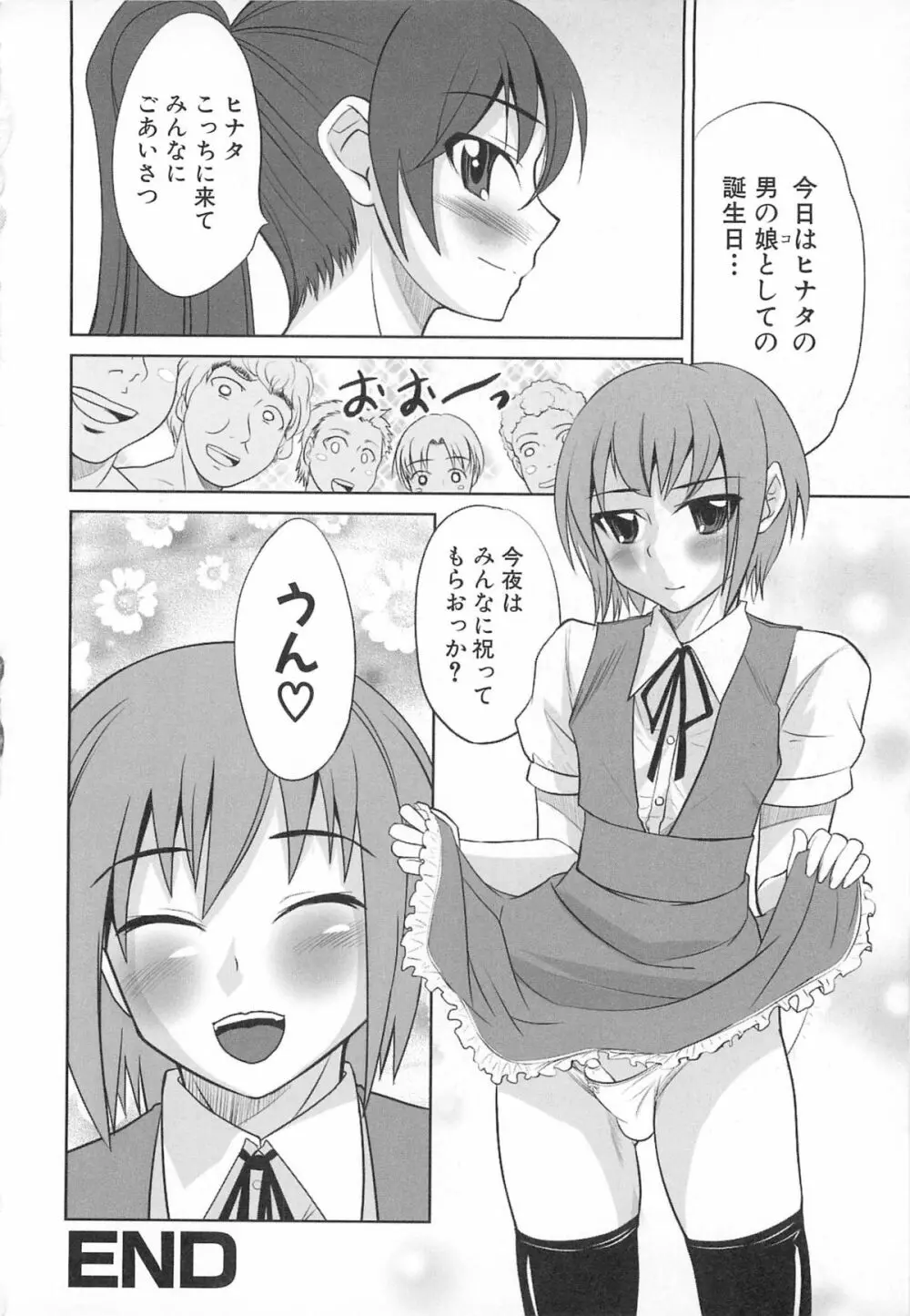 男娘宴2～オトコ同士のパラダイス～ Page.133